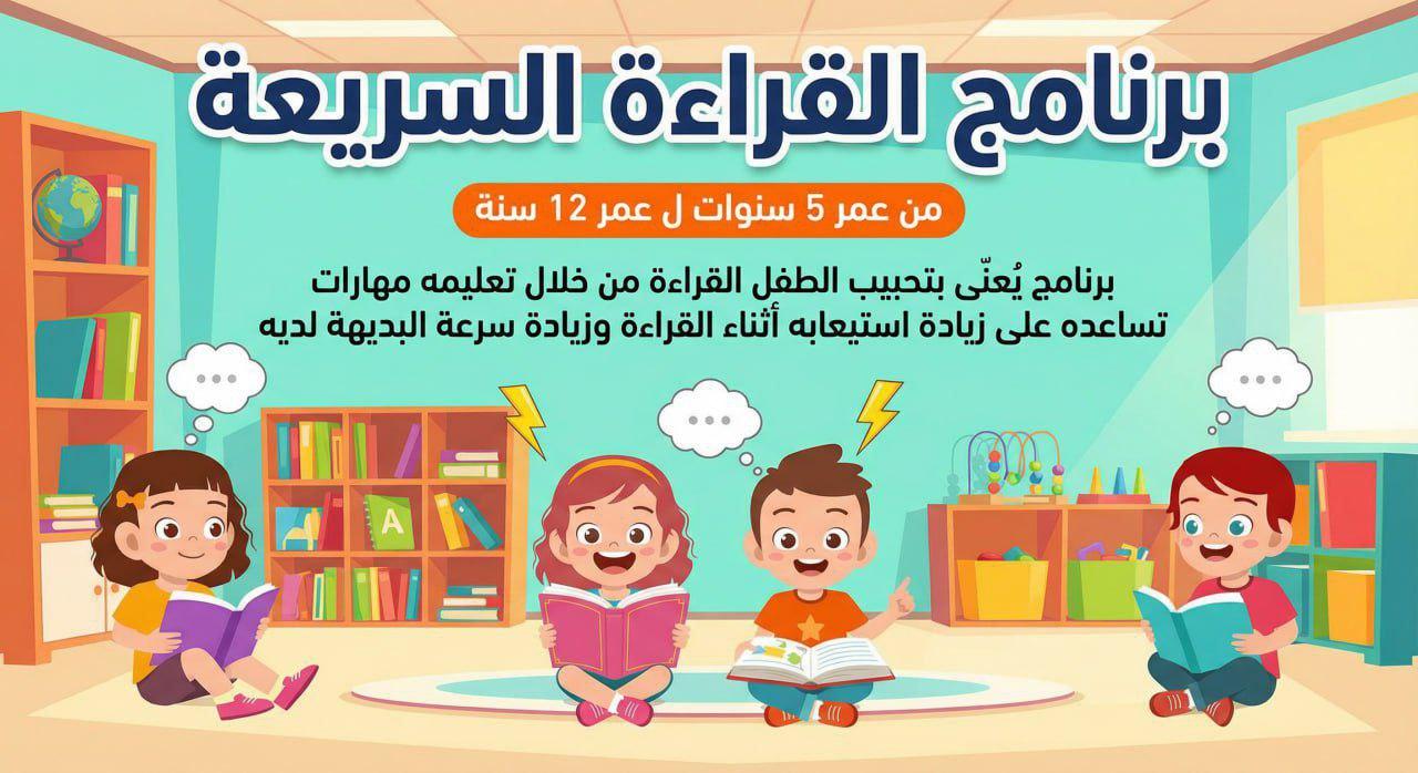 برنامج القراءة السريعة